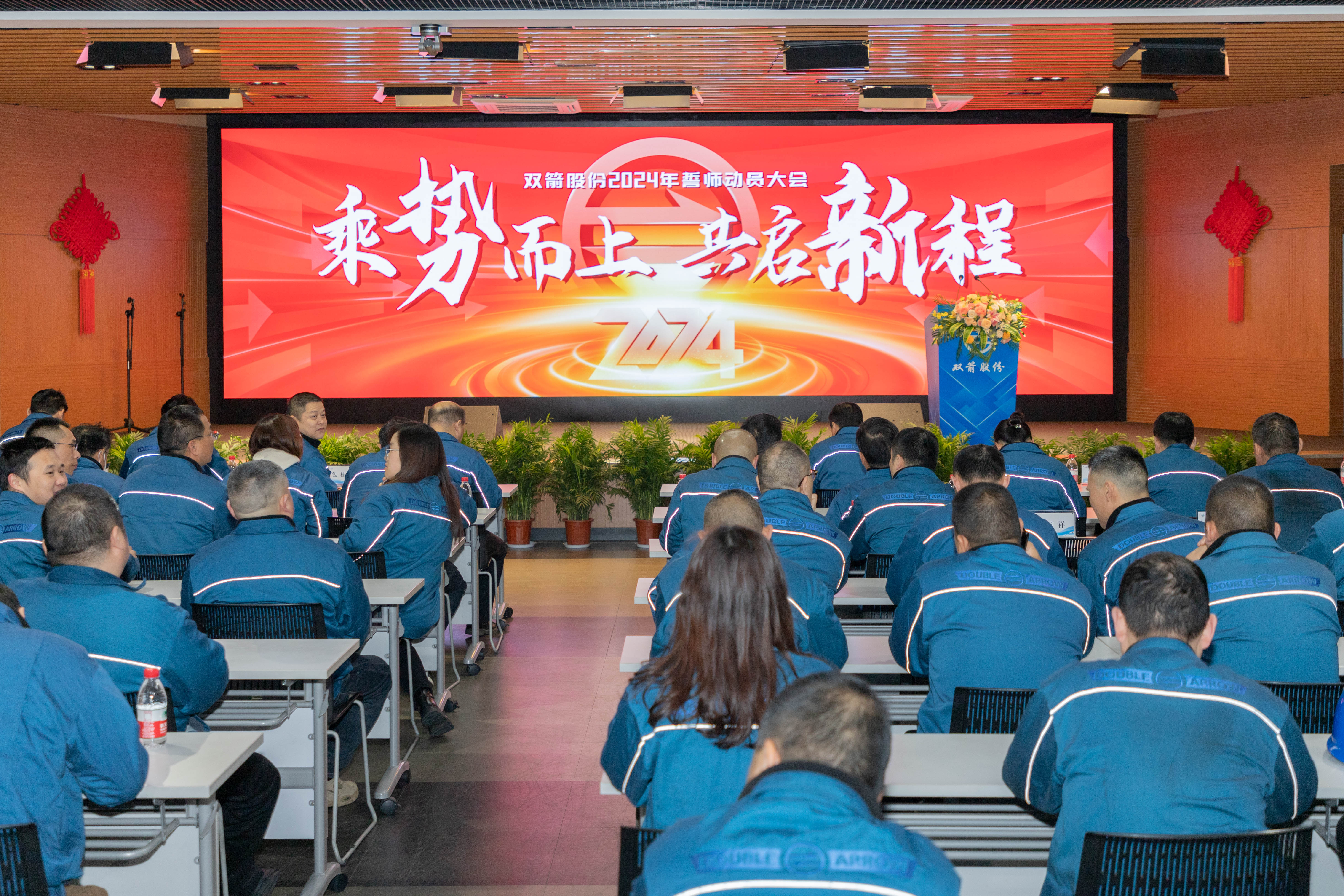 乘勢(shì)而上，共啟新程 | 雙箭股份2024年誓師大會(huì)順利召開