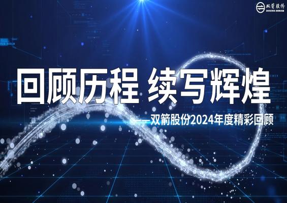篤行不怠，勇攀高峰|雙箭股份2024年度回顧